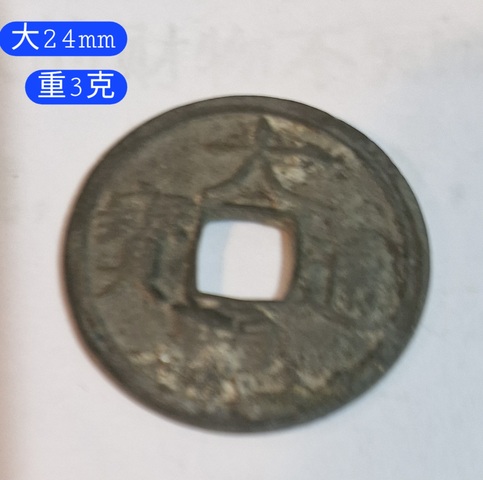 古玩錢幣大觀通寶真品鑒賞圖