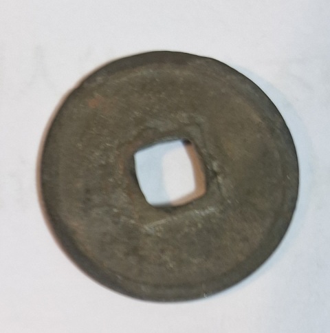 古玩錢幣大觀通寶真品鑒賞圖