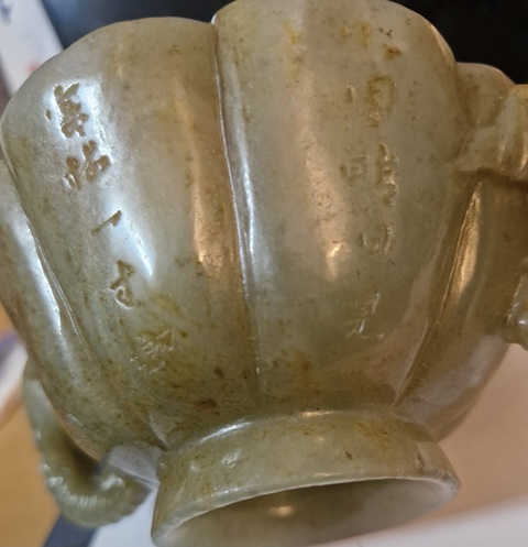 古玩玉器清代雙耳玉杯真品鑒賞圖