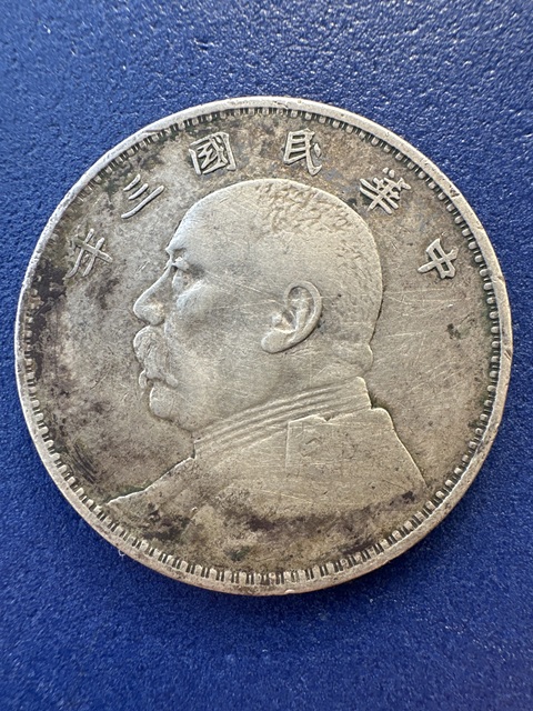 古玩錢幣民國三年袁像壹圓真品鑒賞圖