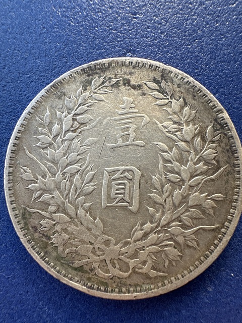 古玩錢幣民國三年袁像壹圓真品鑒賞圖