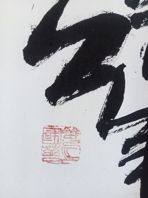 古玩字畫姜國華瓜果草蟲橫披真品鑒賞圖