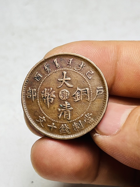 古玩錢幣大清銅幣真品鑒賞圖