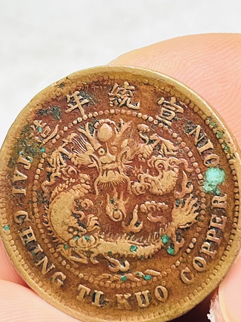 古玩錢幣大清銅幣真品鑒賞圖