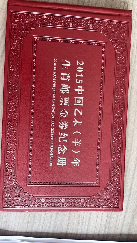 古玩雜項2015乙未（羊）年生肖郵票金券紀念冊真品鑒賞圖