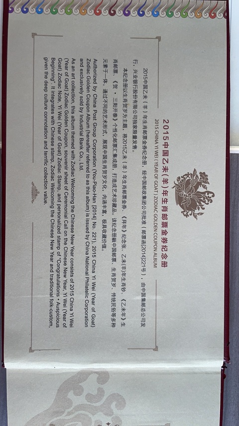 古玩雜項2015乙未（羊）年生肖郵票金券紀念冊真品鑒賞圖