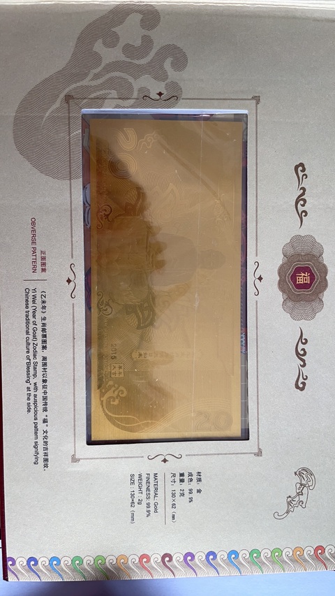 古玩雜項2015乙未（羊）年生肖郵票金券紀念冊真品鑒賞圖