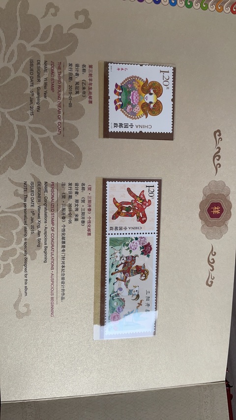 古玩雜項2015乙未（羊）年生肖郵票金券紀念冊真品鑒賞圖
