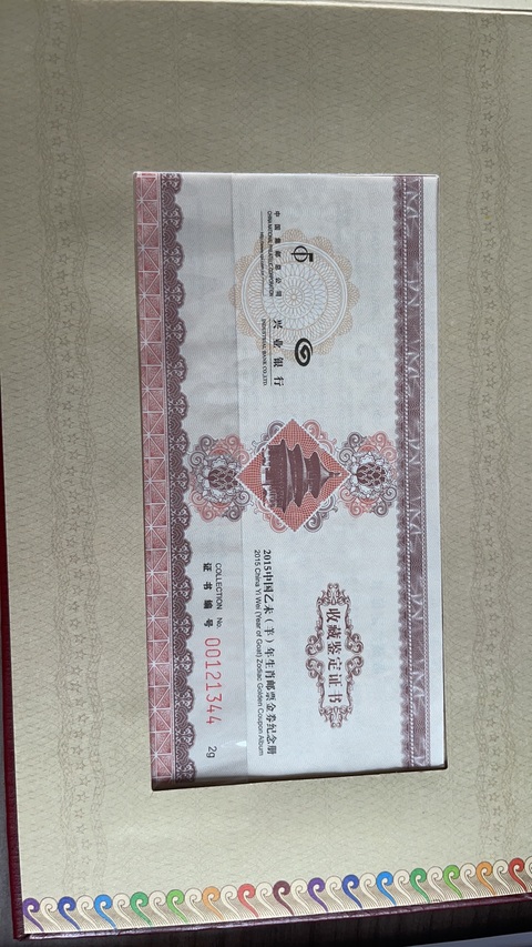 古玩雜項2015乙未（羊）年生肖郵票金券紀念冊真品鑒賞圖