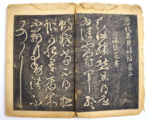 古玩字畫《淳化閣帖·歷代名臣法帖第二》真品鑒賞圖