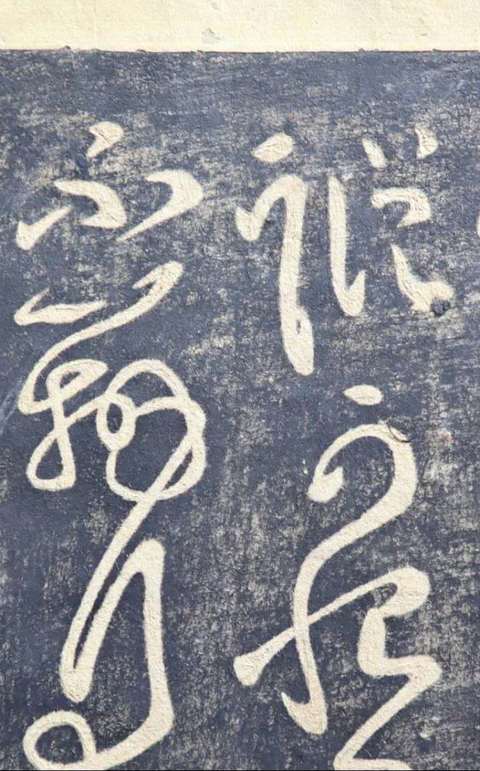 古玩字畫《淳化閣帖·歷代名臣法帖第二》真品鑒賞圖