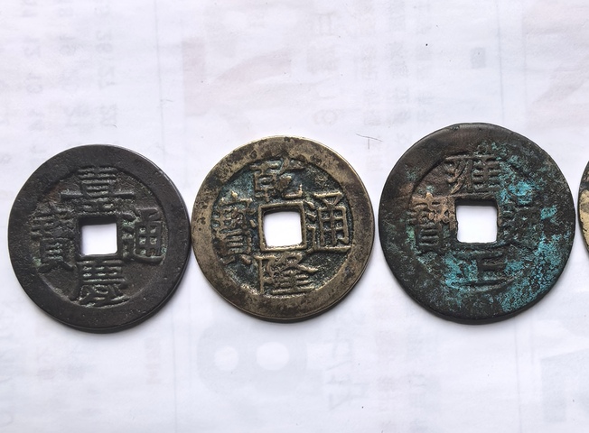 古玩錢幣五帝錢真品鑒賞圖