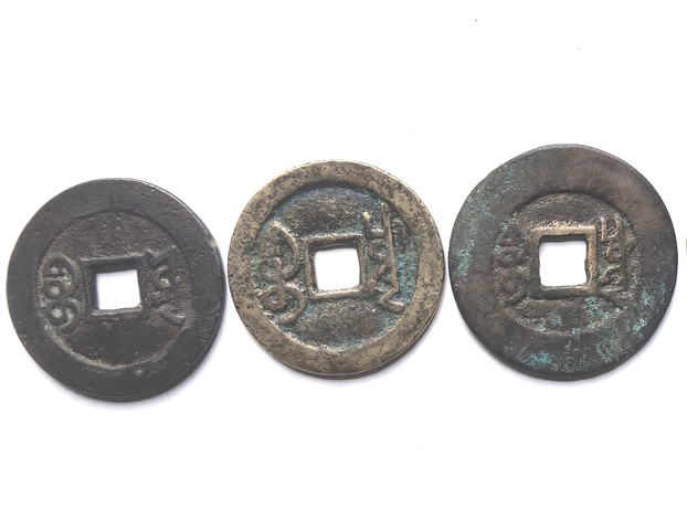 古玩錢幣五帝錢真品鑒賞圖