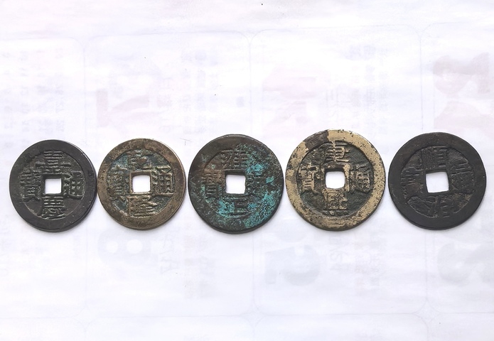 古玩錢幣五帝錢真品鑒賞圖