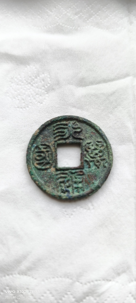 古玩錢幣永通萬國真品鑒賞圖