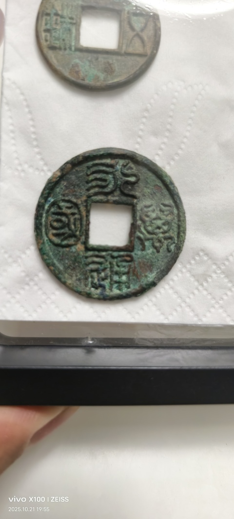 古玩錢幣永通萬國真品鑒賞圖
