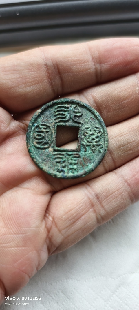 古玩錢幣永通萬國真品鑒賞圖