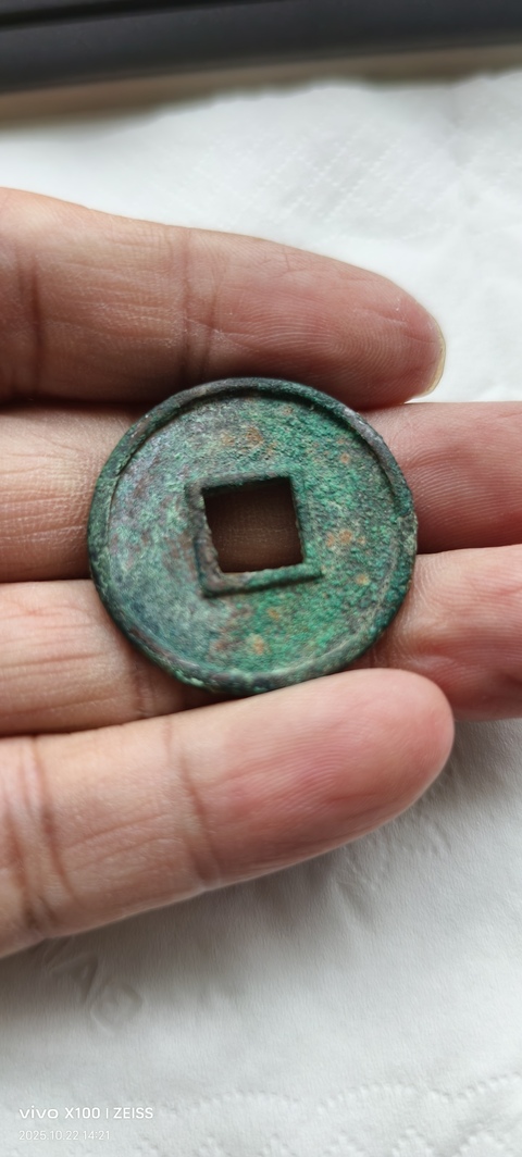 古玩錢幣永通萬國真品鑒賞圖