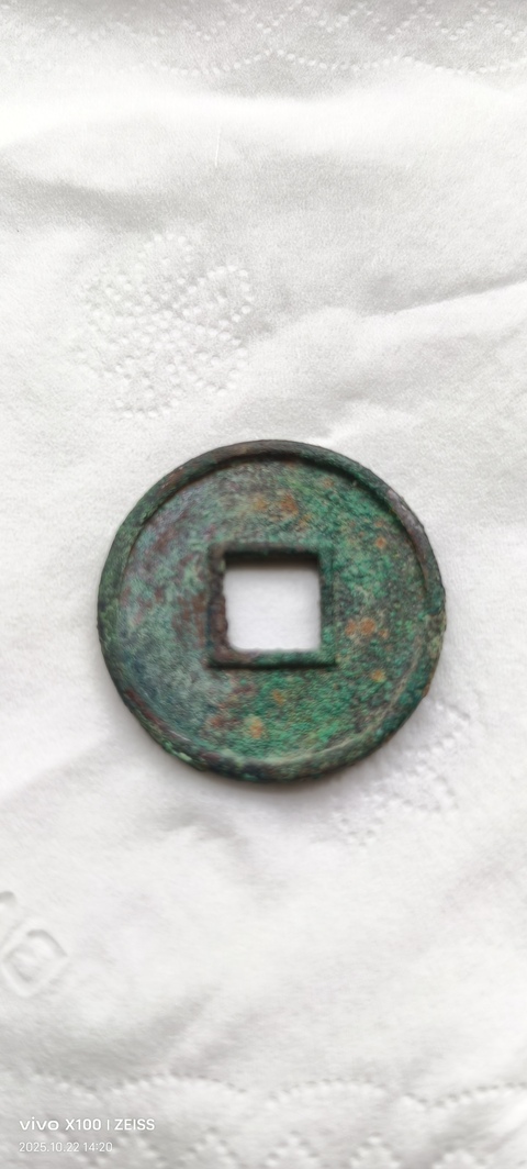古玩錢幣永通萬國真品鑒賞圖