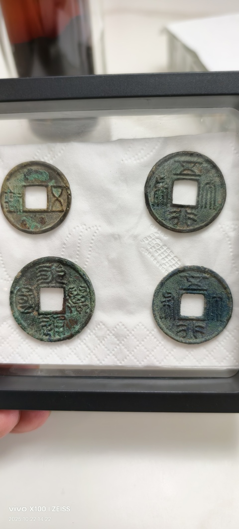 古玩錢幣永通萬國真品鑒賞圖