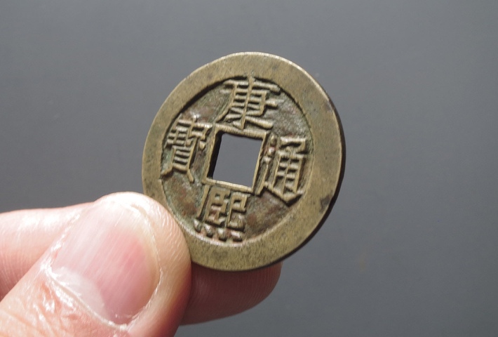 古玩錢幣康熙通寶真品鑒賞圖