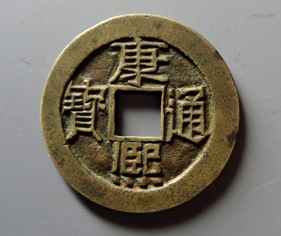 古玩錢幣康熙通寶真品鑒賞圖