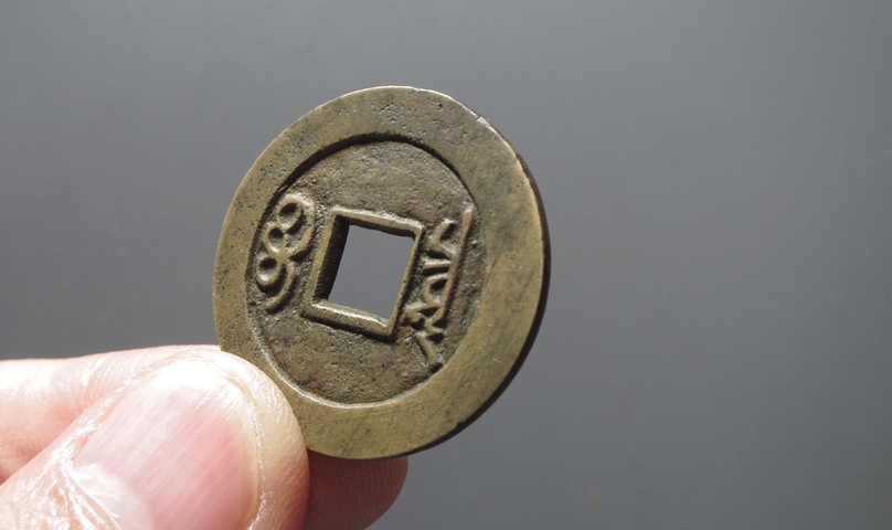 古玩錢幣康熙通寶真品鑒賞圖