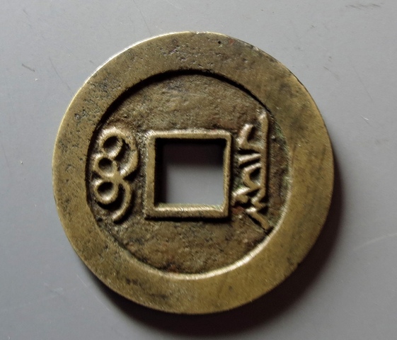 古玩錢幣康熙通寶真品鑒賞圖