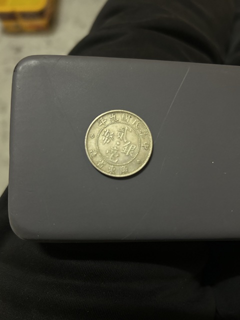 古玩錢幣廣東省造兩毫銀幣真品鑒賞圖