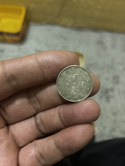 古玩錢幣廣東省造兩毫銀幣真品鑒賞圖