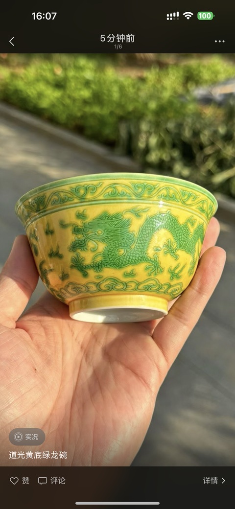 古玩陶瓷道光黃地綠龍紋茶圓真品鑒賞圖