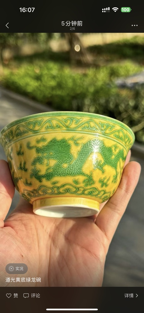 古玩陶瓷道光黃地綠龍紋茶圓真品鑒賞圖