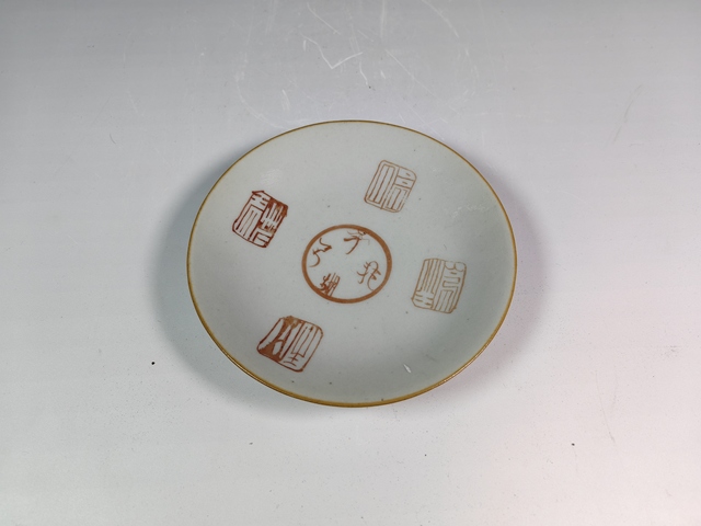 古玩陶瓷清中礬紅印章紋賞盤真品鑒賞圖