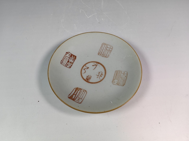 古玩陶瓷清中礬紅印章紋賞盤真品鑒賞圖