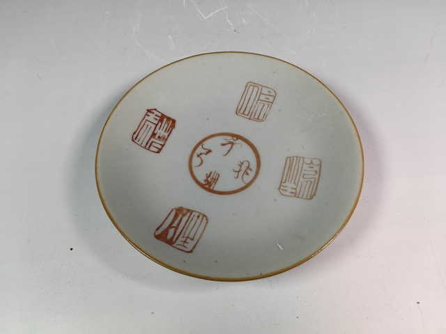 古玩陶瓷清中礬紅印章紋賞盤真品鑒賞圖