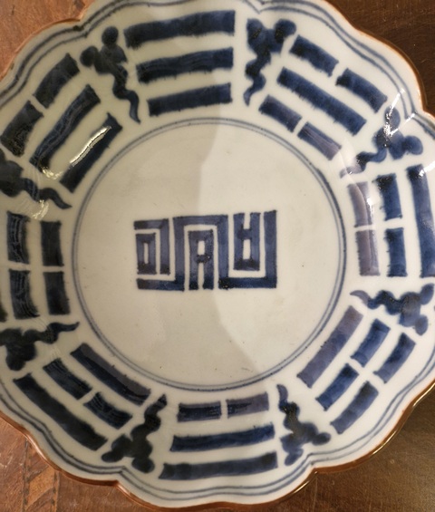 古玩陶瓷壽字紋八卦紋青花盤真品鑒賞圖