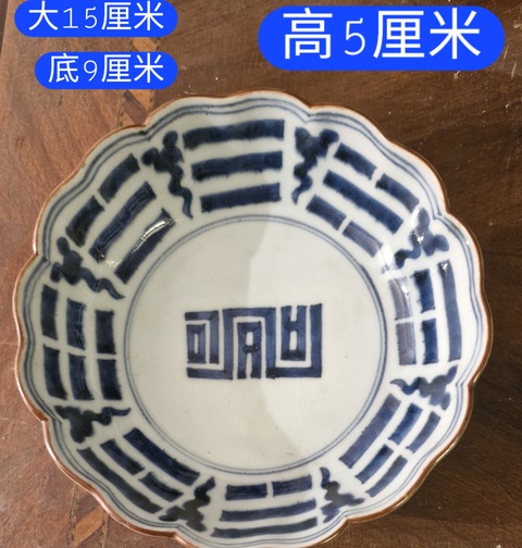 古玩陶瓷壽字紋八卦紋青花盤真品鑒賞圖