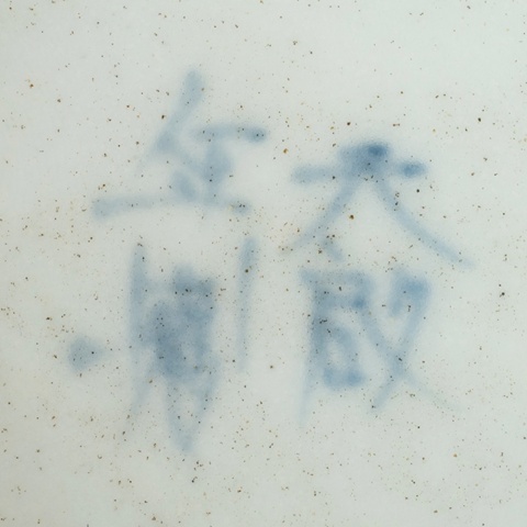 古玩陶瓷人物紋青花碗真品鑒賞圖