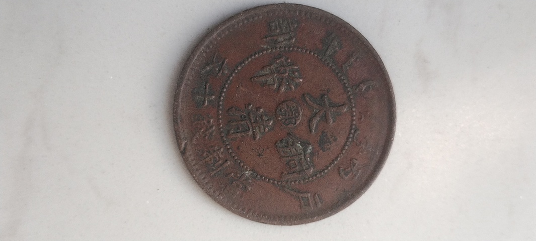 古玩錢幣銅元真品鑒賞圖