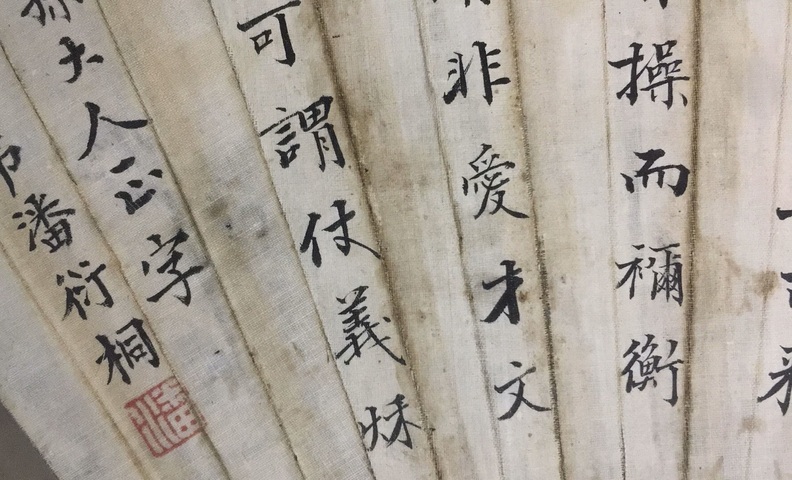 古玩字畫書法扇面真品鑒賞圖