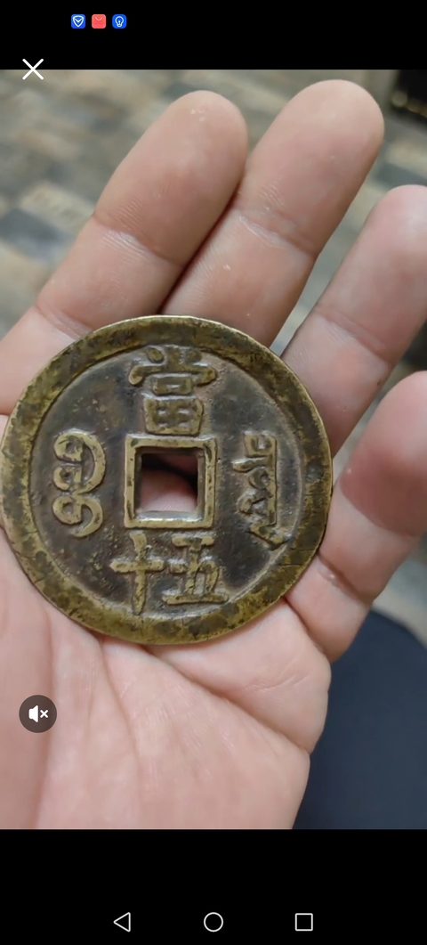 古玩錢幣咸豐重寶泉五十真品鑒賞圖