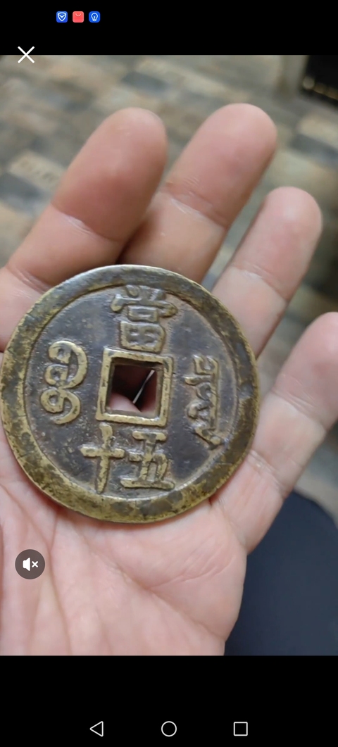 古玩錢幣咸豐重寶泉五十真品鑒賞圖