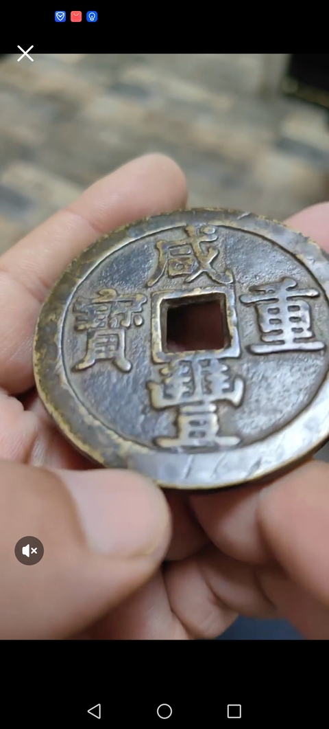 古玩錢幣咸豐重寶泉五十真品鑒賞圖