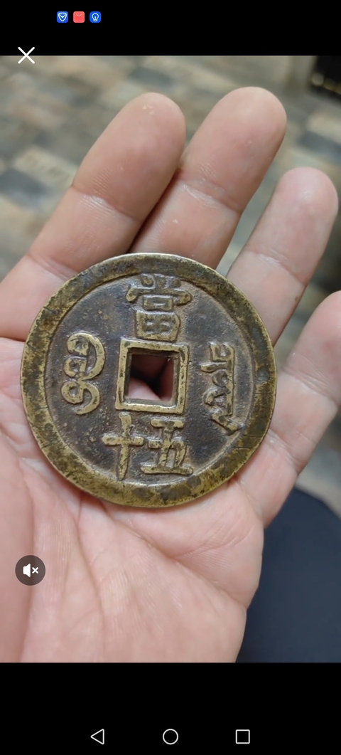 古玩錢幣咸豐重寶泉五十真品鑒賞圖