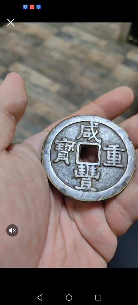 古玩錢幣咸豐重寶泉五十真品鑒賞圖