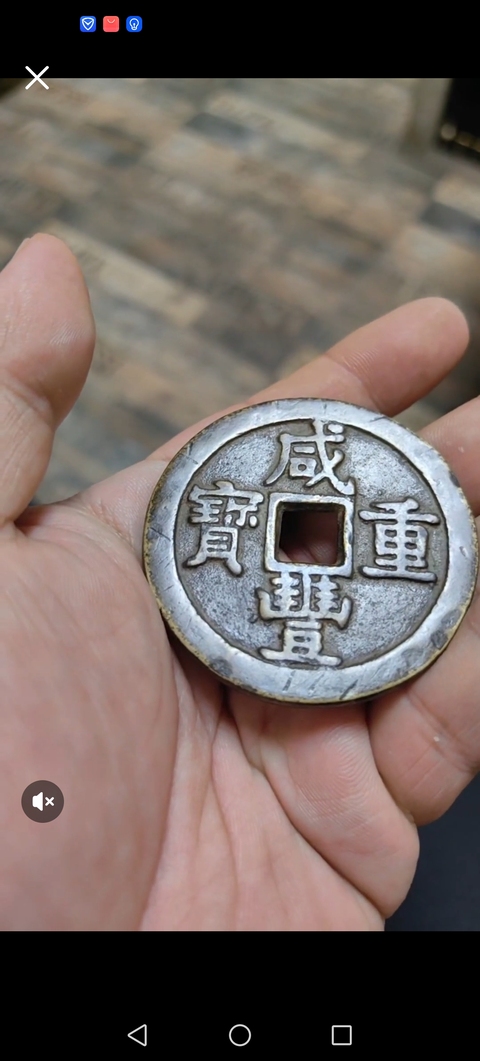 古玩錢幣咸豐重寶泉五十真品鑒賞圖