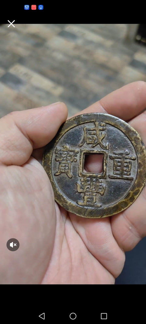 古玩錢幣咸豐重寶泉五十真品鑒賞圖