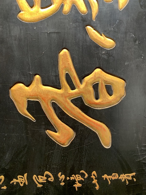 古玩雜項匾額真品鑒賞圖