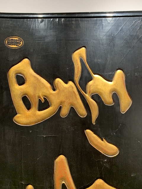 古玩雜項匾額真品鑒賞圖