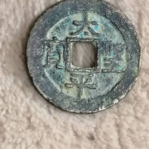 古玩錢幣太平圣寶真品鑒賞圖